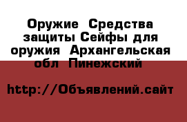 Оружие. Средства защиты Сейфы для оружия. Архангельская обл.,Пинежский 